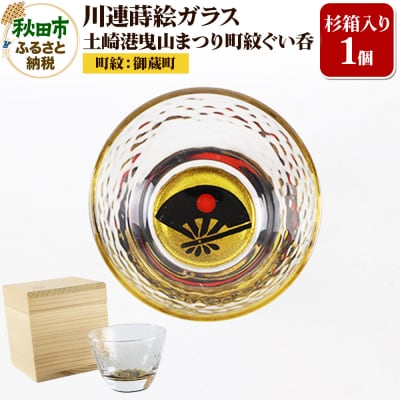 川連蒔絵ガラス 土崎港曳山まつり町紋ぐい呑(杉箱入り)【御蔵町】|15_ssi-410201