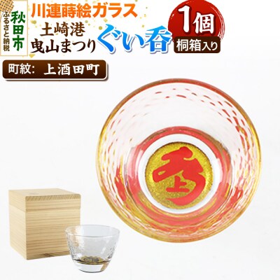 川連蒔絵ガラス 土崎港曳山まつり町紋ぐい呑(杉箱入り)【上酒田町】|15_ssi-410401
