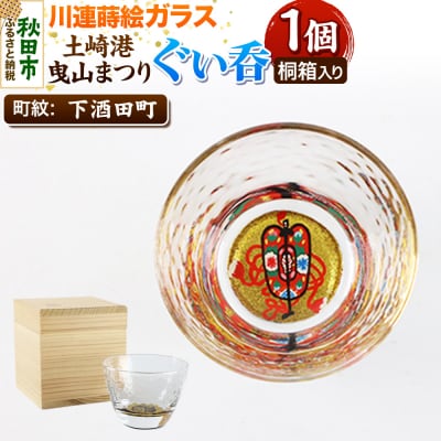 川連蒔絵ガラス 土崎港曳山まつり町紋ぐい呑(杉箱入り)【下酒田町】|15_ssi-410501