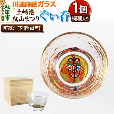 川連蒔絵ガラス 土崎港曳山まつり町紋ぐい呑(杉箱入り)【下酒田町】|15_ssi-410501