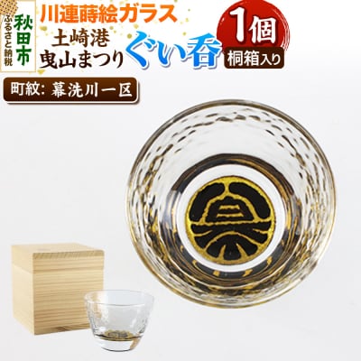 川連蒔絵ガラス 土崎港曳山まつり町紋ぐい呑(杉箱入り)【幕洗川一区】|15_ssi-410601