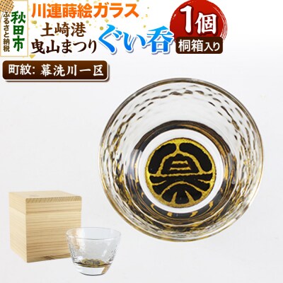 川連蒔絵ガラス 土崎港曳山まつり町紋ぐい呑(杉箱入り)【幕洗川一区】|15_ssi-410601