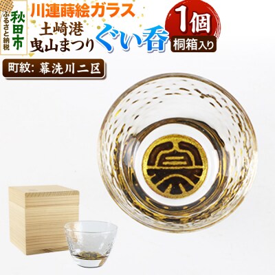 川連蒔絵ガラス 土崎港曳山まつり町紋ぐい呑(杉箱入り)【幕洗川二区】|15_ssi-410701
