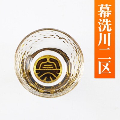 川連蒔絵ガラス 土崎港曳山まつり町紋ぐい呑(杉箱入り)【幕洗川二区】|15_ssi-410701