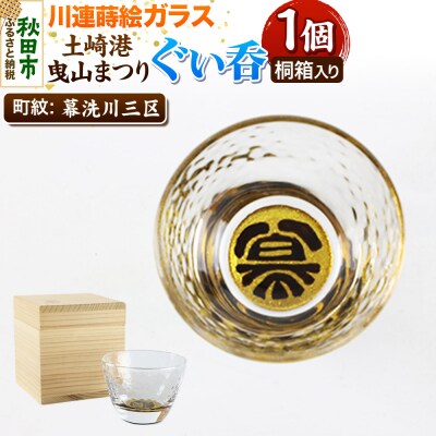 川連蒔絵ガラス 土崎港曳山まつり町紋ぐい呑(杉箱入り)【幕洗川三区】|15_ssi-410801