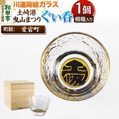 川連蒔絵ガラス 土崎港曳山まつり町紋ぐい呑(杉箱入り)【愛宕町】|15_ssi-410901