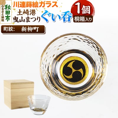 川連蒔絵ガラス 土崎港曳山まつり町紋ぐい呑(杉箱入り)【新柳町】|15_ssi-411001