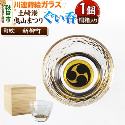 川連蒔絵ガラス 土崎港曳山まつり町紋ぐい呑(杉箱入り)【新柳町】|15_ssi-411001