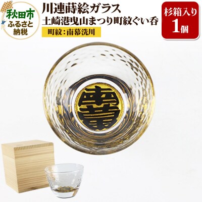 川連蒔絵ガラス 土崎港曳山まつり町紋ぐい呑(杉箱入り)【南幕洗川】|15_ssi-411101