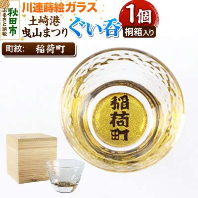 川連蒔絵ガラス 土崎港曳山まつり町紋ぐい呑(杉箱入り)【稲荷町】|15_ssi-411301