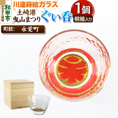 川連蒔絵ガラス 土崎港曳山まつり町紋ぐい呑(杉箱入り)【永覚町】|15_ssi-411501