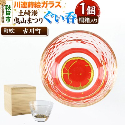 川連蒔絵ガラス 土崎港曳山まつり町紋ぐい呑(杉箱入り)【古川町】|15_ssi-411601