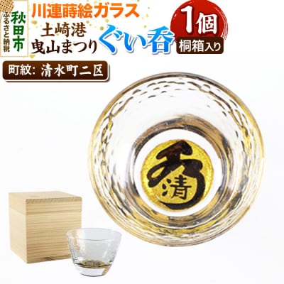 川連蒔絵ガラス 土崎港曳山まつり町紋ぐい呑(杉箱入り)【清水町二区】|15_ssi-411801
