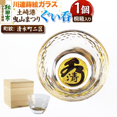 川連蒔絵ガラス 土崎港曳山まつり町紋ぐい呑(杉箱入り)【清水町二区】|15_ssi-411801