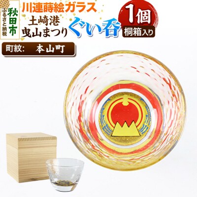 川連蒔絵ガラス 土崎港曳山まつり町紋ぐい呑(杉箱入り)【本山町】|15_ssi-412001
