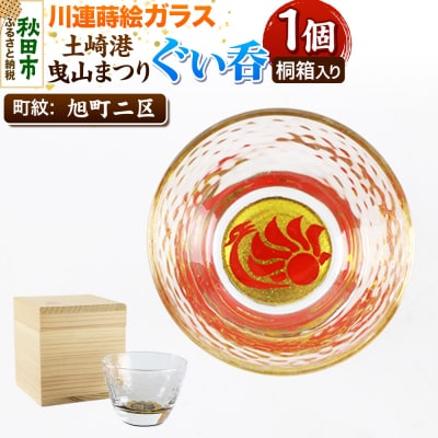 川連蒔絵ガラス 土崎港曳山まつり町紋ぐい呑(杉箱入り)【旭町二区】|15_ssi-412201