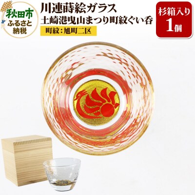 川連蒔絵ガラス 土崎港曳山まつり町紋ぐい呑(杉箱入り)【旭町二区】|15_ssi-412201