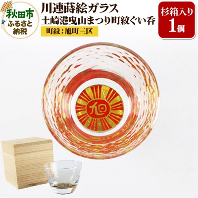 川連蒔絵ガラス 土崎港曳山まつり町紋ぐい呑(杉箱入り)【旭町三区】|15_ssi-412301