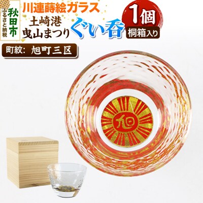 川連蒔絵ガラス 土崎港曳山まつり町紋ぐい呑(杉箱入り)【旭町三区】|15_ssi-412301