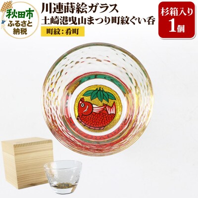 川連蒔絵ガラス 土崎港曳山まつり町紋ぐい呑(杉箱入り)【肴町】|15_ssi-412401
