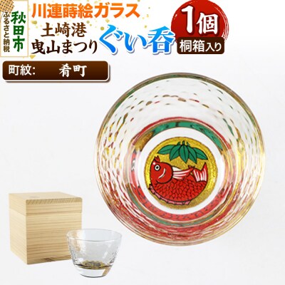 川連蒔絵ガラス 土崎港曳山まつり町紋ぐい呑(杉箱入り)【肴町】|15_ssi-412401