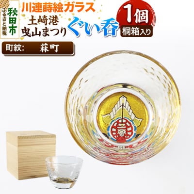 川連蒔絵ガラス 土崎港曳山まつり町紋ぐい呑(杉箱入り)【菻町】|15_ssi-412501