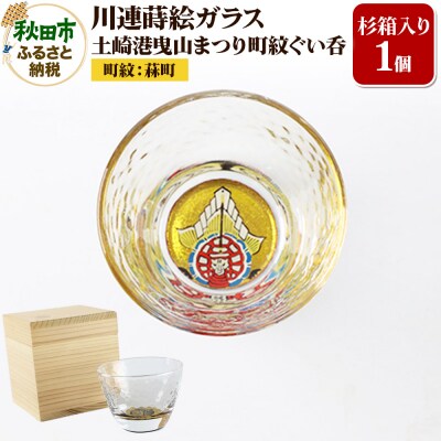川連蒔絵ガラス 土崎港曳山まつり町紋ぐい呑(杉箱入り)【菻町】|15_ssi-412501