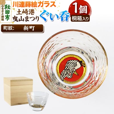川連蒔絵ガラス 土崎港曳山まつり町紋ぐい呑(杉箱入り)【新町】|15_ssi-412601