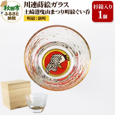 川連蒔絵ガラス 土崎港曳山まつり町紋ぐい呑(杉箱入り)【新町】|15_ssi-412601