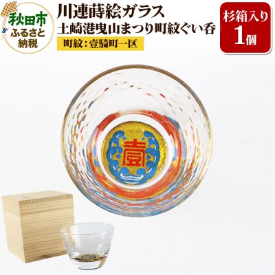 川連蒔絵ガラス 土崎港曳山まつり町紋ぐい呑(杉箱入り)【壹騎町一区】|15_ssi-412701