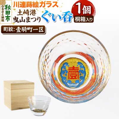 川連蒔絵ガラス 土崎港曳山まつり町紋ぐい呑(杉箱入り)【壹騎町一区】|15_ssi-412701