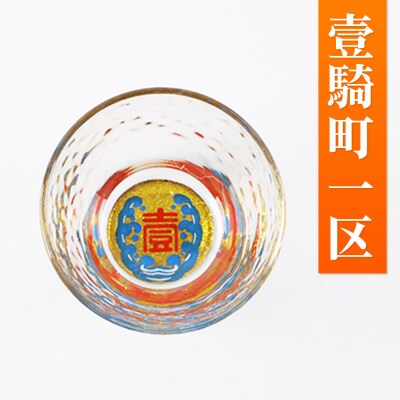 川連蒔絵ガラス 土崎港曳山まつり町紋ぐい呑(杉箱入り)【壹騎町一区】|15_ssi-412701