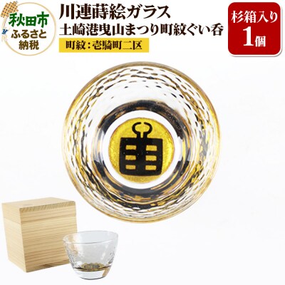 川連蒔絵ガラス 土崎港曳山まつり町紋ぐい呑(杉箱入り)【壱騎町二区】|15_ssi-412801