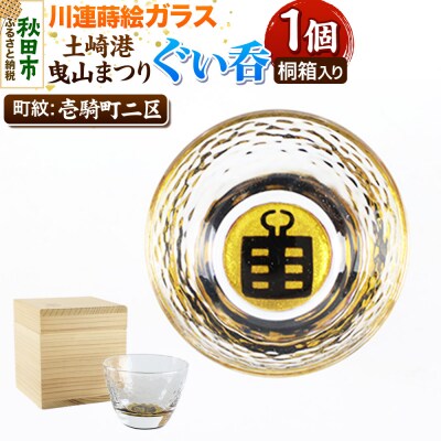 川連蒔絵ガラス 土崎港曳山まつり町紋ぐい呑(杉箱入り)【壱騎町二区】|15_ssi-412801