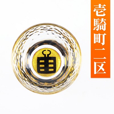 川連蒔絵ガラス 土崎港曳山まつり町紋ぐい呑(杉箱入り)【壱騎町二区】|15_ssi-412801