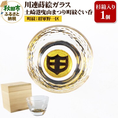 川連蒔絵ガラス 土崎港曳山まつり町紋ぐい呑(杉箱入り)【将軍野一区】|15_ssi-412901