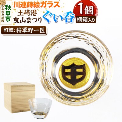 川連蒔絵ガラス 土崎港曳山まつり町紋ぐい呑(杉箱入り)【将軍野一区】|15_ssi-412901