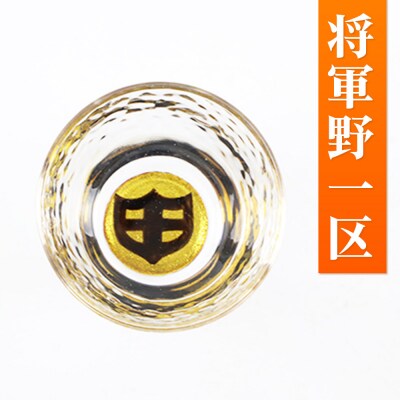 川連蒔絵ガラス 土崎港曳山まつり町紋ぐい呑(杉箱入り)【将軍野一区】|15_ssi-412901