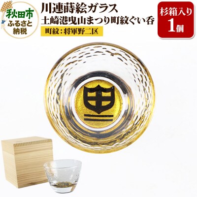 川連蒔絵ガラス 土崎港曳山まつり町紋ぐい呑(杉箱入り)【将軍野二区】|15_ssi-413001