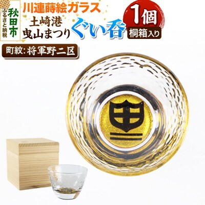 川連蒔絵ガラス 土崎港曳山まつり町紋ぐい呑(杉箱入り)【将軍野二区】|15_ssi-413001