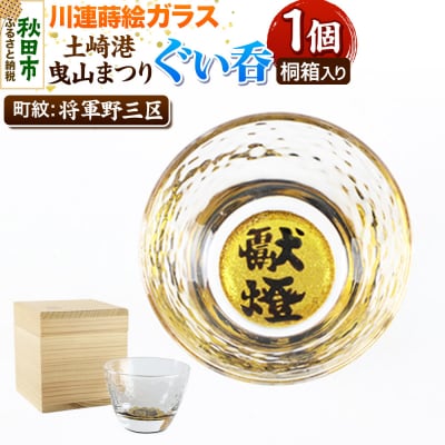 川連蒔絵ガラス 土崎港曳山まつり町紋ぐい呑(杉箱入り)【将軍野三区】|15_ssi-413101