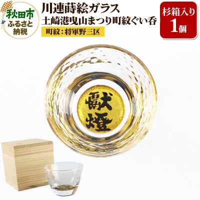 川連蒔絵ガラス 土崎港曳山まつり町紋ぐい呑(杉箱入り)【将軍野三区】|15_ssi-413101