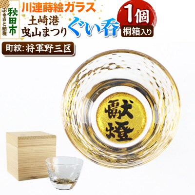 川連蒔絵ガラス 土崎港曳山まつり町紋ぐい呑(杉箱入り)【将軍野三区】|15_ssi-413101