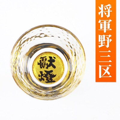 川連蒔絵ガラス 土崎港曳山まつり町紋ぐい呑(杉箱入り)【将軍野三区】|15_ssi-413101