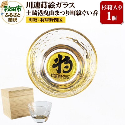 川連蒔絵ガラス 土崎港曳山まつり町紋ぐい呑(杉箱入り)【将軍野四区】|15_ssi-413201