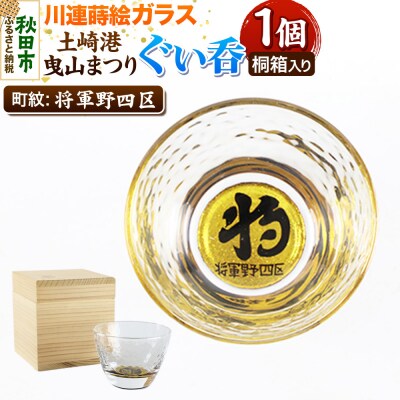 川連蒔絵ガラス 土崎港曳山まつり町紋ぐい呑(杉箱入り)【将軍野四区】|15_ssi-413201