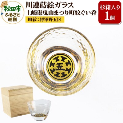川連蒔絵ガラス 土崎港曳山まつり町紋ぐい呑(杉箱入り)【将軍野五区】|15_ssi-413301