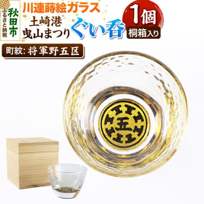 川連蒔絵ガラス 土崎港曳山まつり町紋ぐい呑(杉箱入り)【将軍野五区】|15_ssi-413301