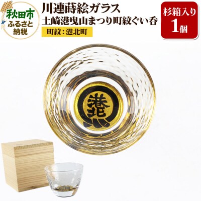 川連蒔絵ガラス 土崎港曳山まつり町紋ぐい呑(杉箱入り)【港北町】|15_ssi-413401