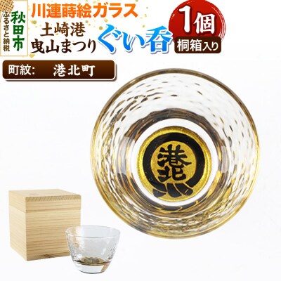 川連蒔絵ガラス 土崎港曳山まつり町紋ぐい呑(杉箱入り)【港北町】|15_ssi-413401